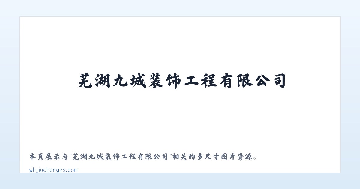 芜湖九城装饰工程有限公司 主图