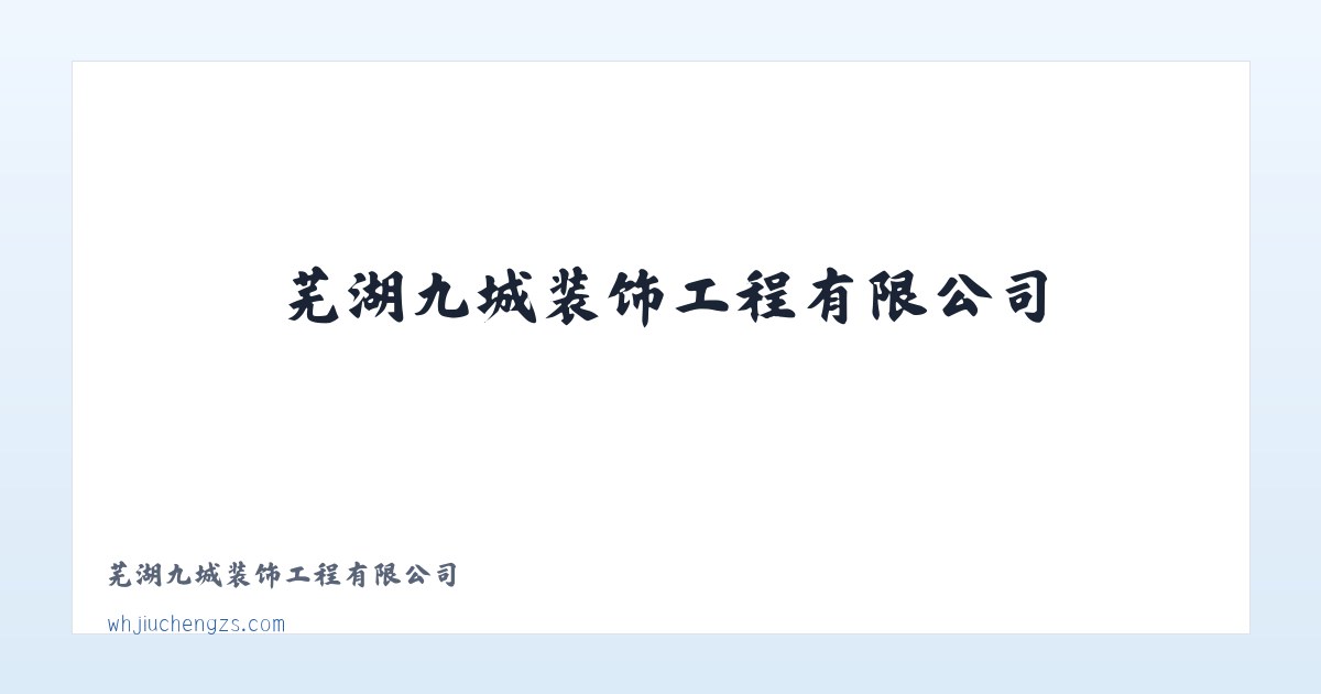 芜湖九城装饰工程有限公司 主图