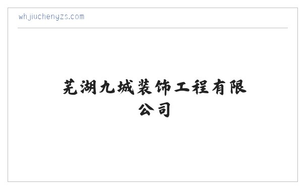芜湖九城装饰工程有限公司 缩略图