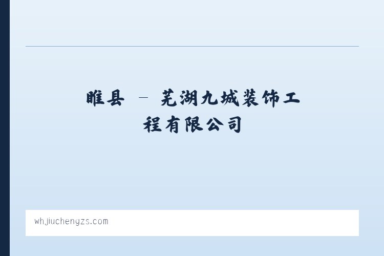 杞县 - 芜湖九城装饰工程有限公司 列表图