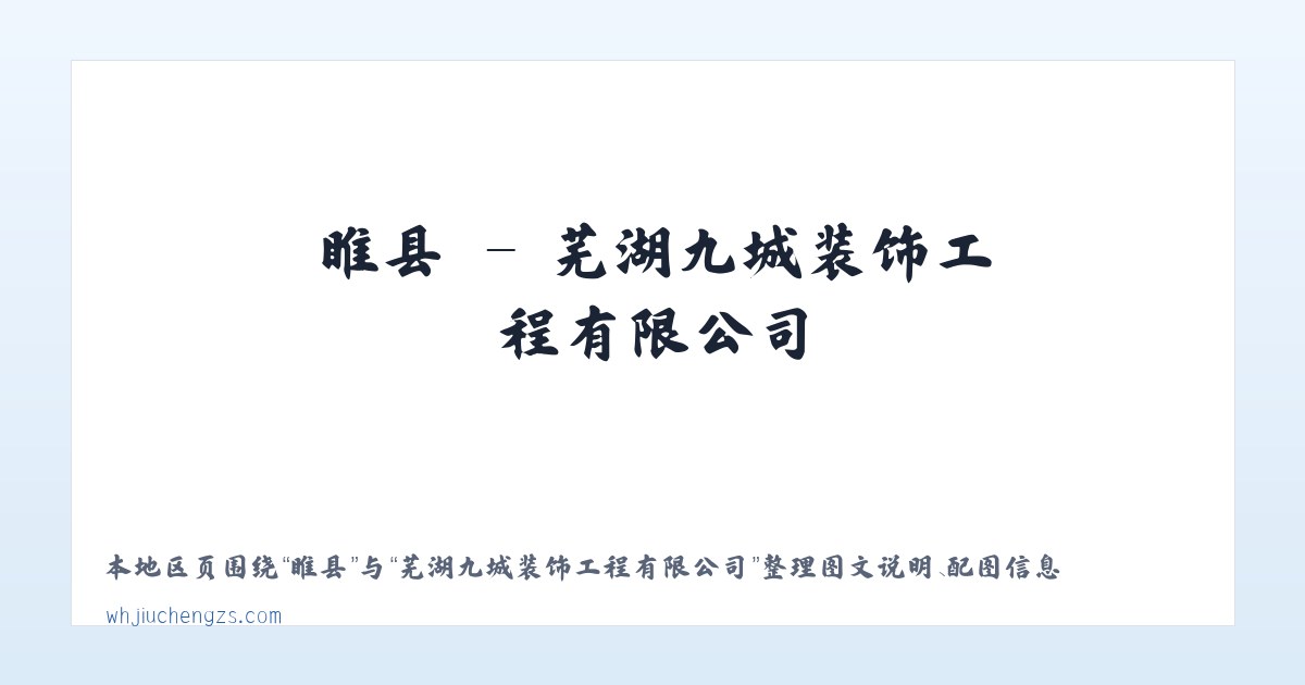 杞县 - 芜湖九城装饰工程有限公司 主图