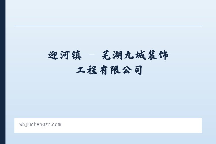 柳毛乡 - 芜湖九城装饰工程有限公司 列表图