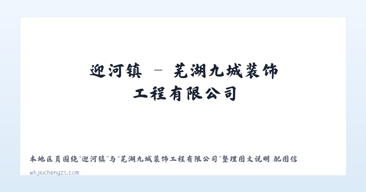 柳毛乡 - 芜湖九城装饰工程有限公司 主图