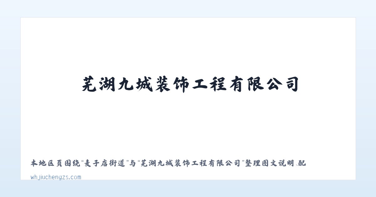 白马湖街道 - 芜湖九城装饰工程有限公司 主图