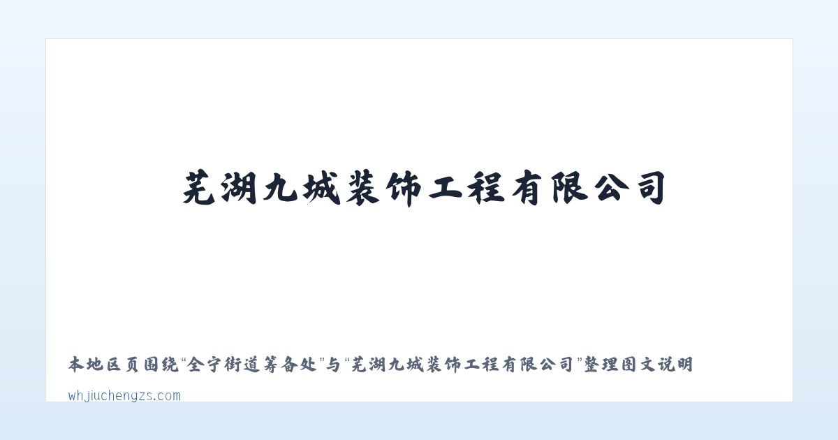 蜀山新产业园区 - 芜湖九城装饰工程有限公司 主图
