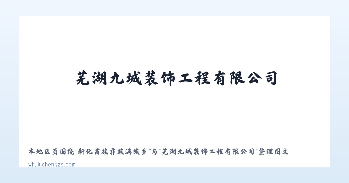 芒洪拉祜族布朗族乡 - 芜湖九城装饰工程有限公司 主图