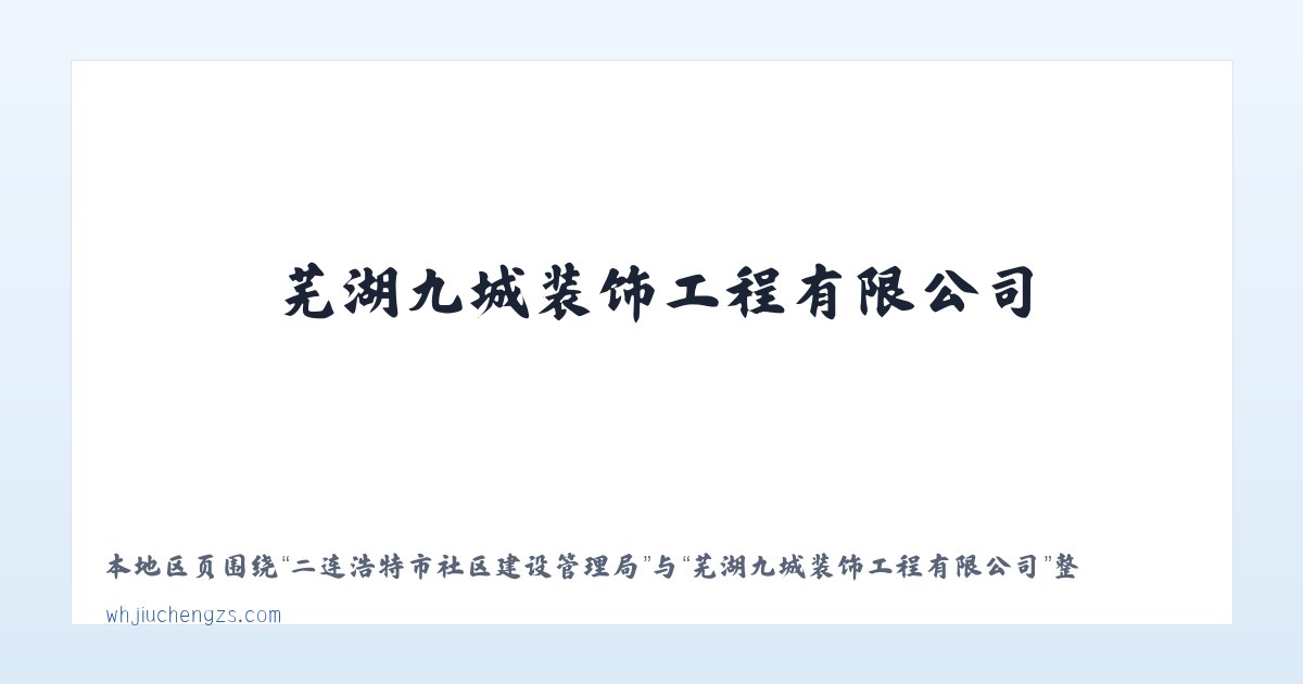 陈巴尔虎旗国营哈图达牧场 - 芜湖九城装饰工程有限公司 主图