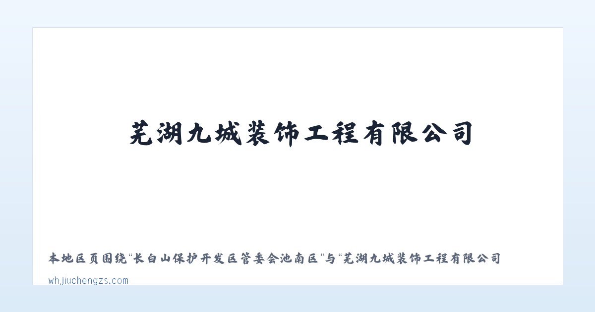 郑州曲梁产业集聚区管理委员会 - 芜湖九城装饰工程有限公司 主图