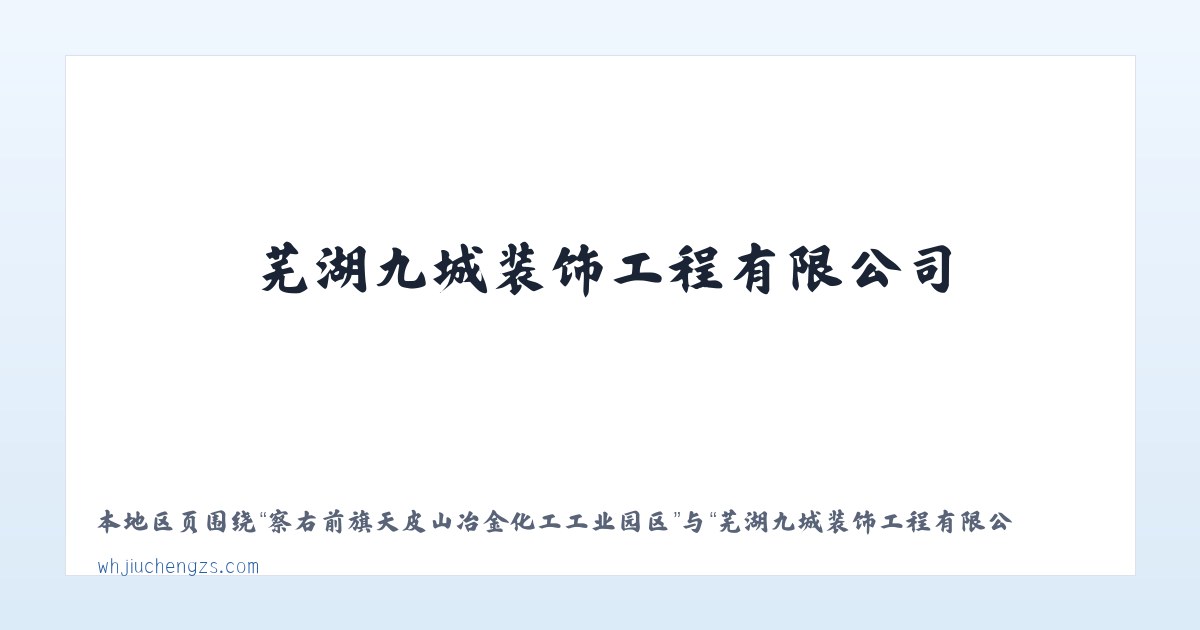 察右前旗天皮山冶金化工工业园区 - 芜湖九城装饰工程有限公司 主图