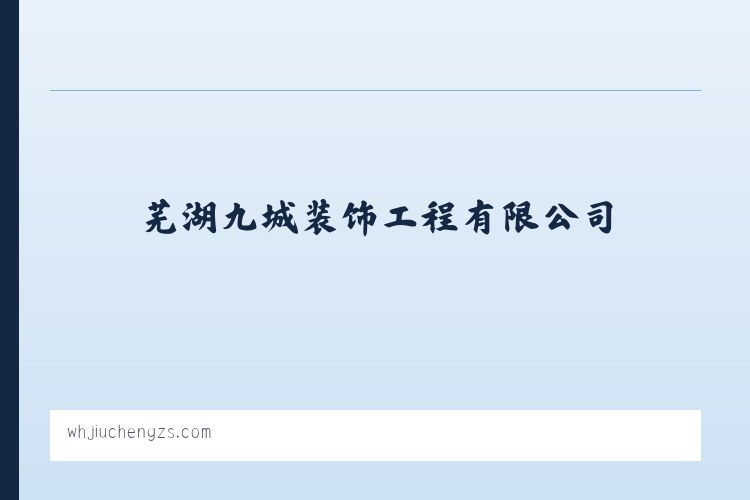 武汉江夏经济开发区庙山高新技术产业园 - 芜湖九城装饰工程有限公司 列表图