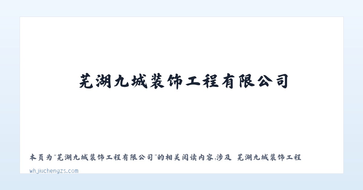 芜湖九城装饰工程有限公司 - 相关阅读 主图