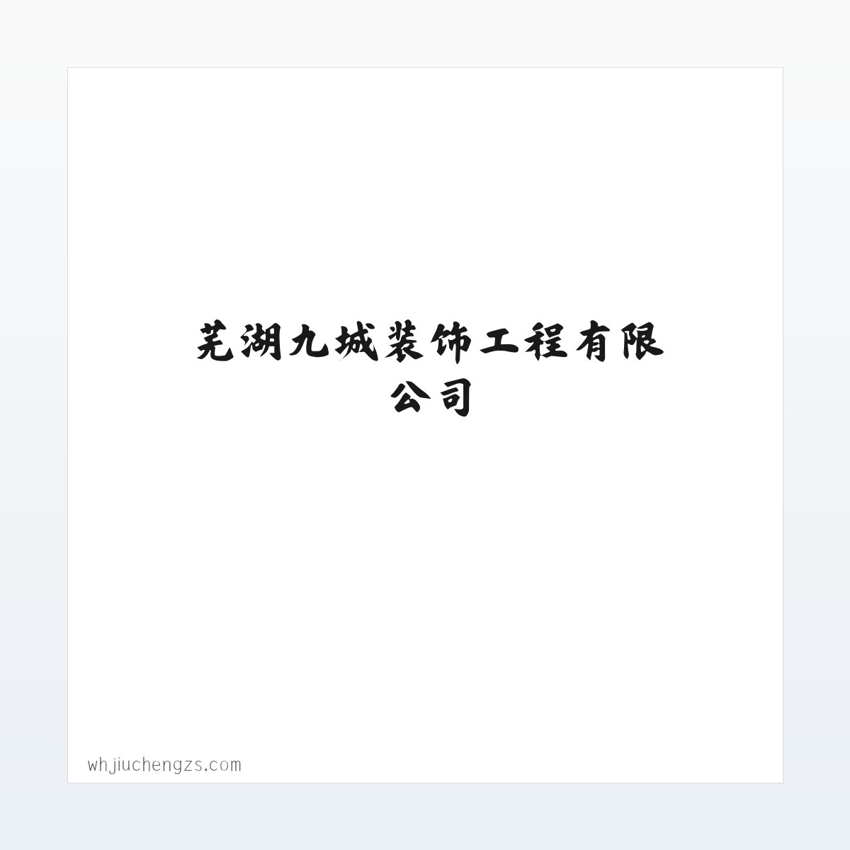 案例展示 - 芜湖九城装饰工程有限公司 方图