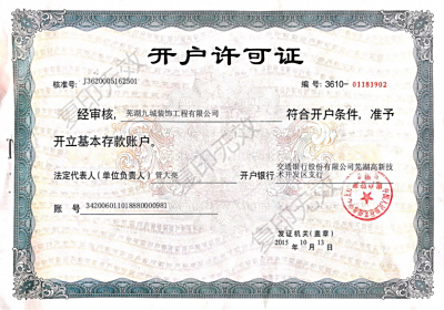 开户许可证