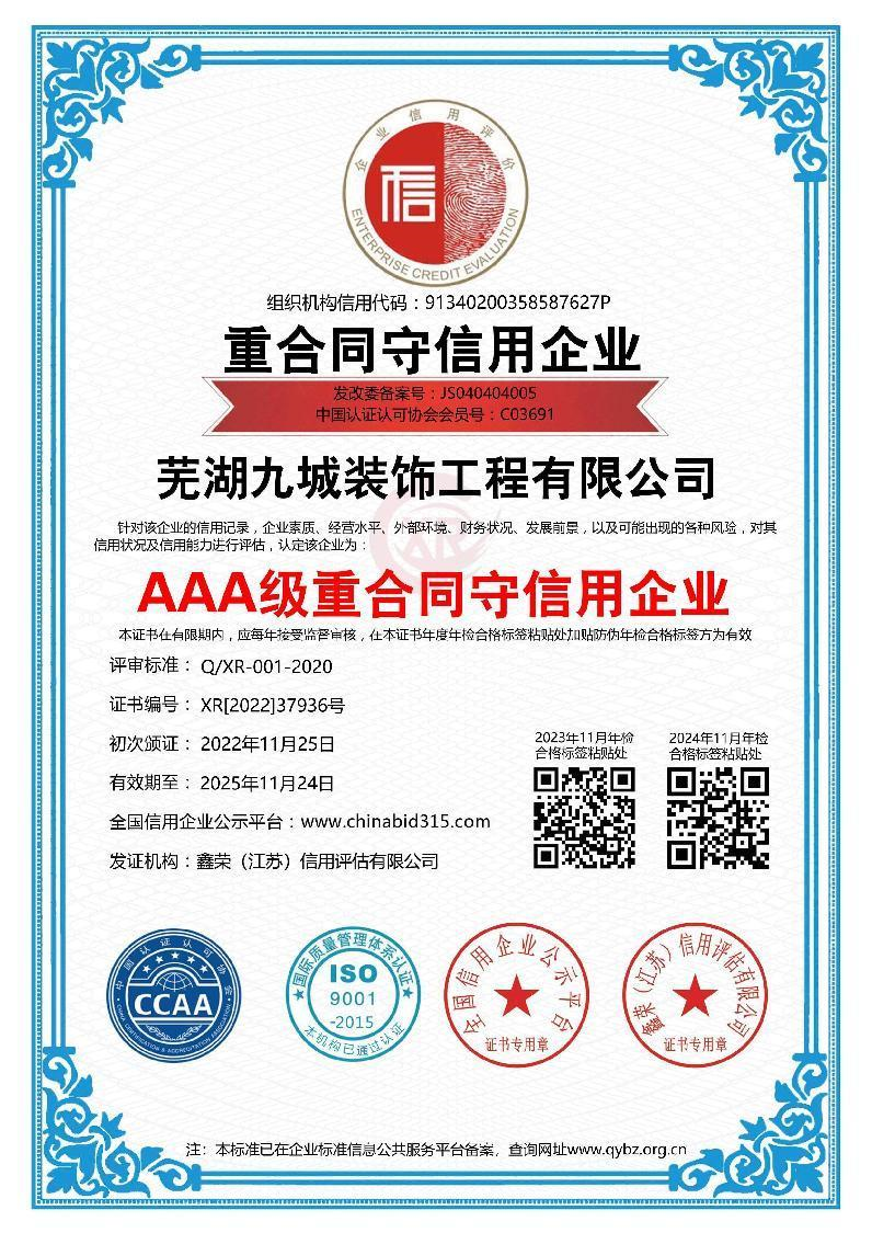 AAA级重合同守信用企业